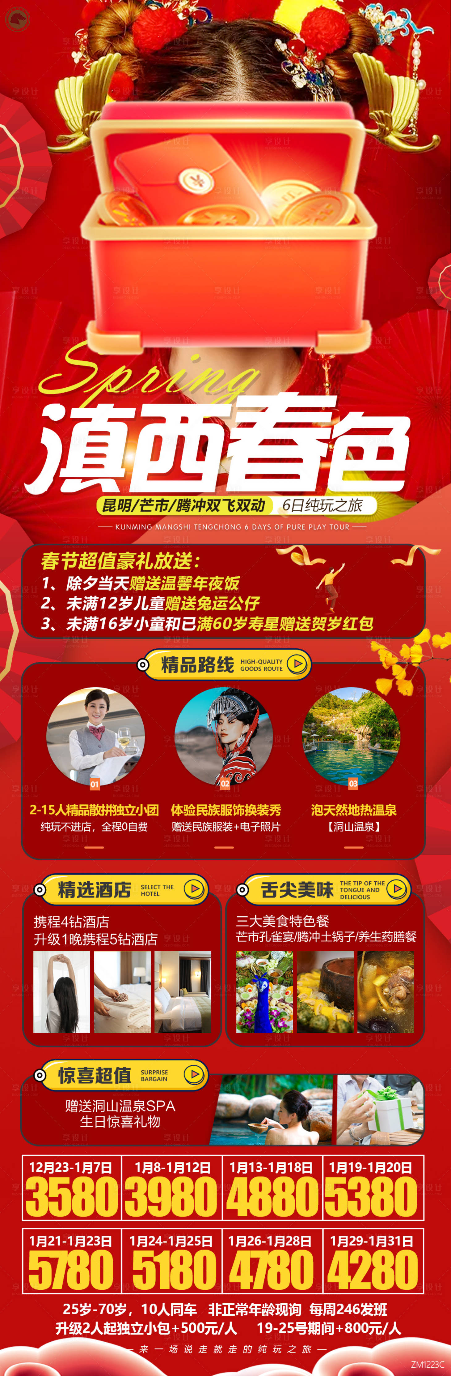 源文件下載【享設計】搜索編號：67190020403416335【滇西春色旅游海報】
