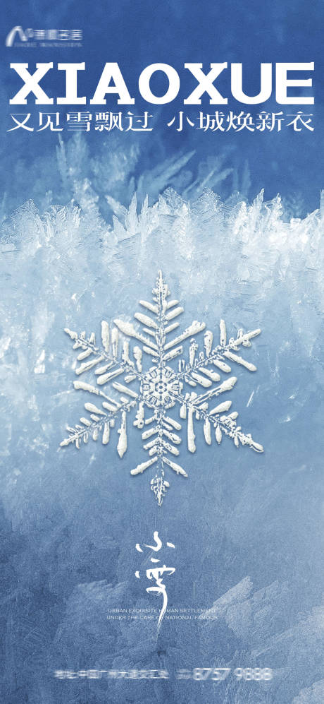 源文件下載【享設(shè)計(jì)】搜索編號(hào)：66770020504071383【小雪海報(bào)】