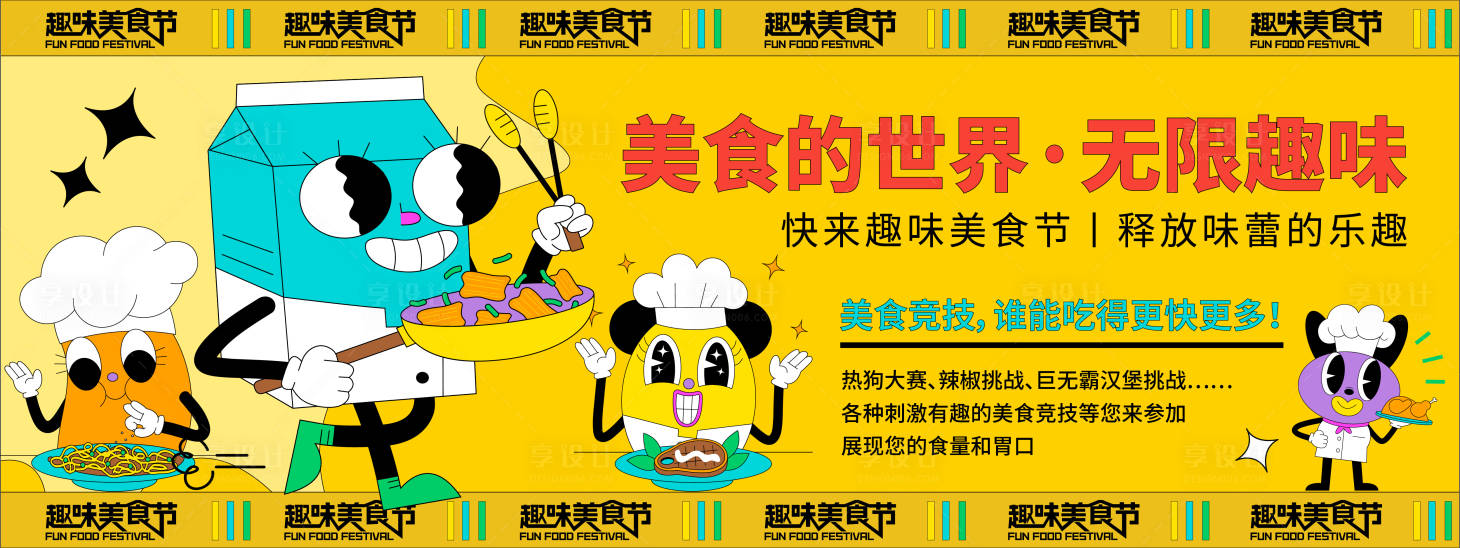源文件下载【趣味美食节背景板】编号：20231102100232207