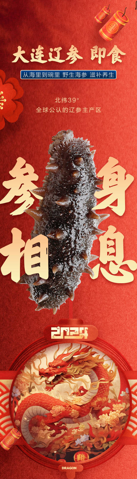 源文件下載【享設計】搜索編號：78740020641906857【海參包裝封條長圖海報】
