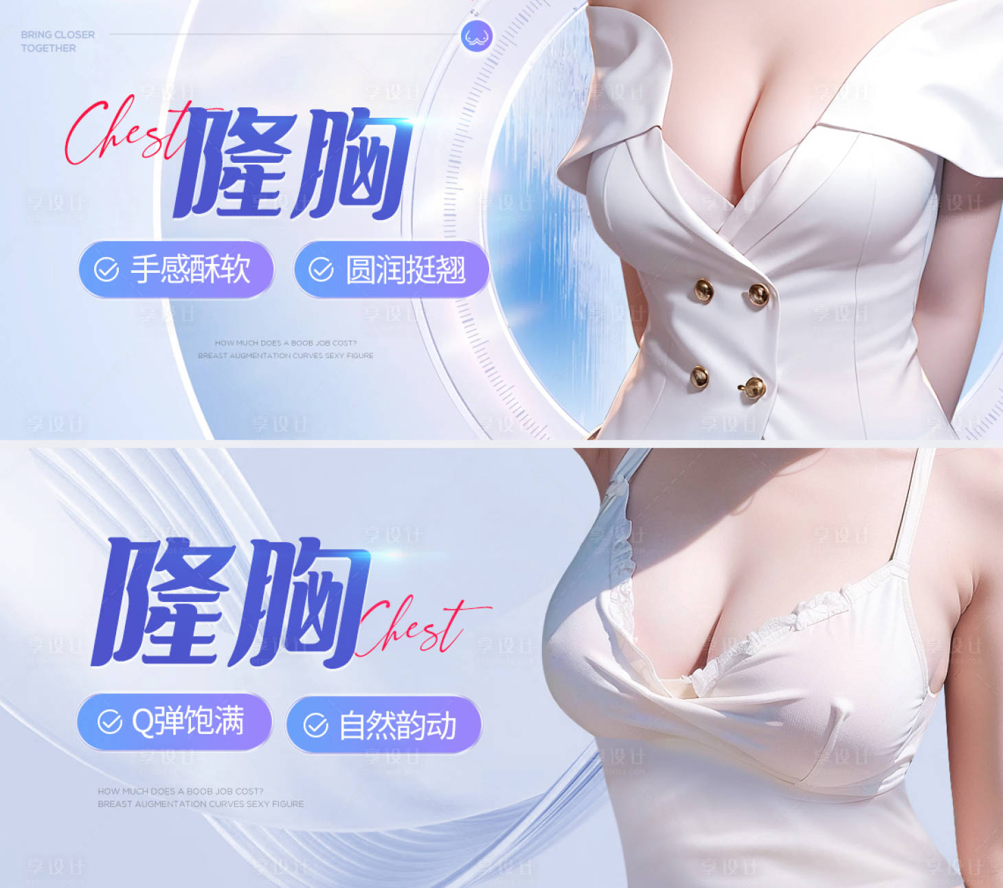 源文件下載【享設計】搜索編號：96030020512572663【隆胸海報】