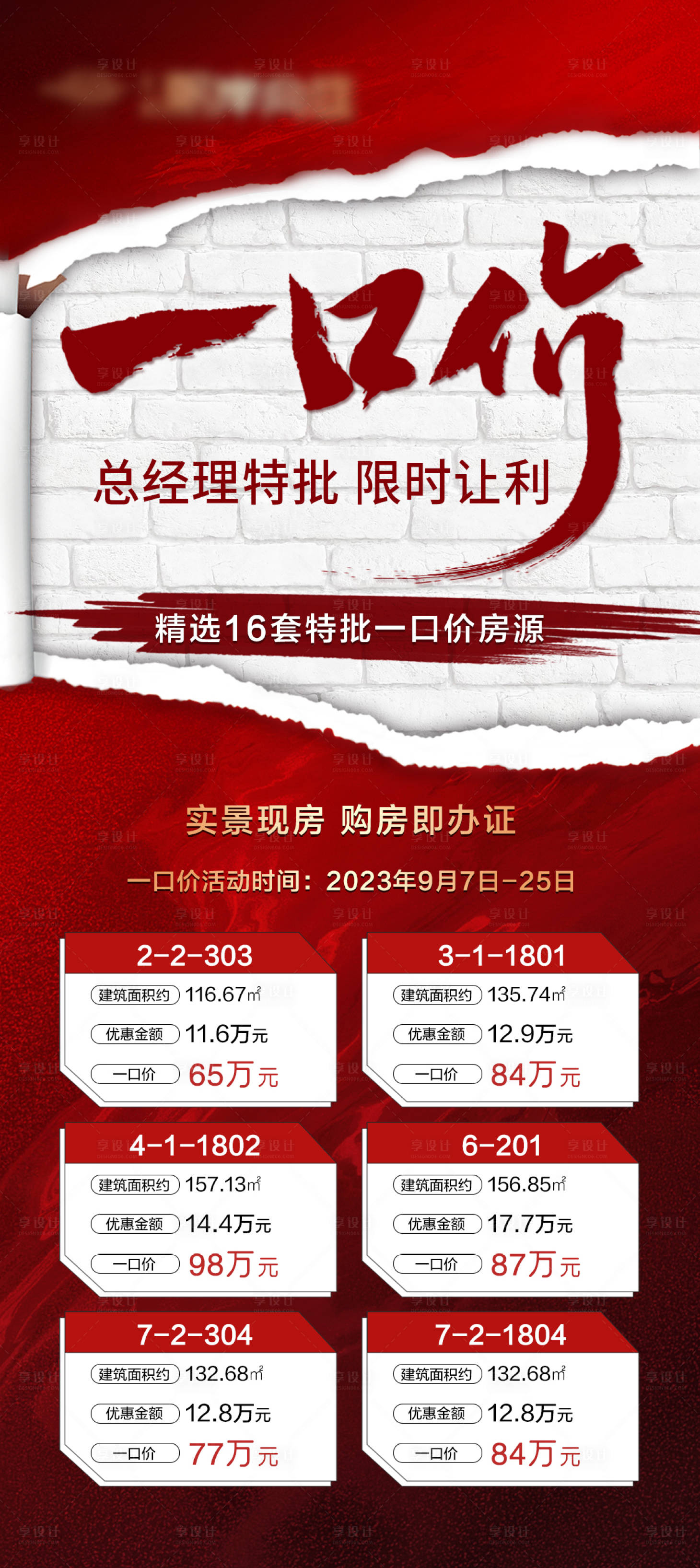 源文件下载【享设计】搜索编号：93520020171722858【地产一口价特价房海报】