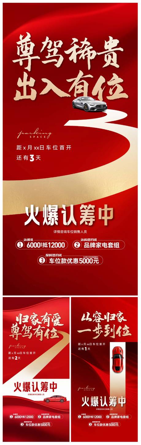 源文件下载【车位认筹开盘倒计时海报微信刷屏】编号：20231119190908699