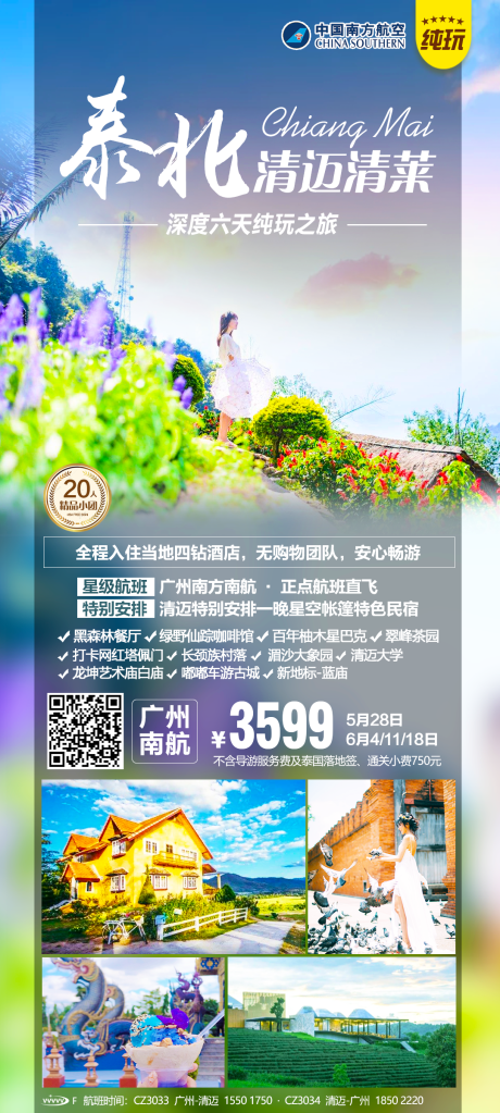 源文件下载【泰北清迈清莱旅游海报】编号：20231114140928907