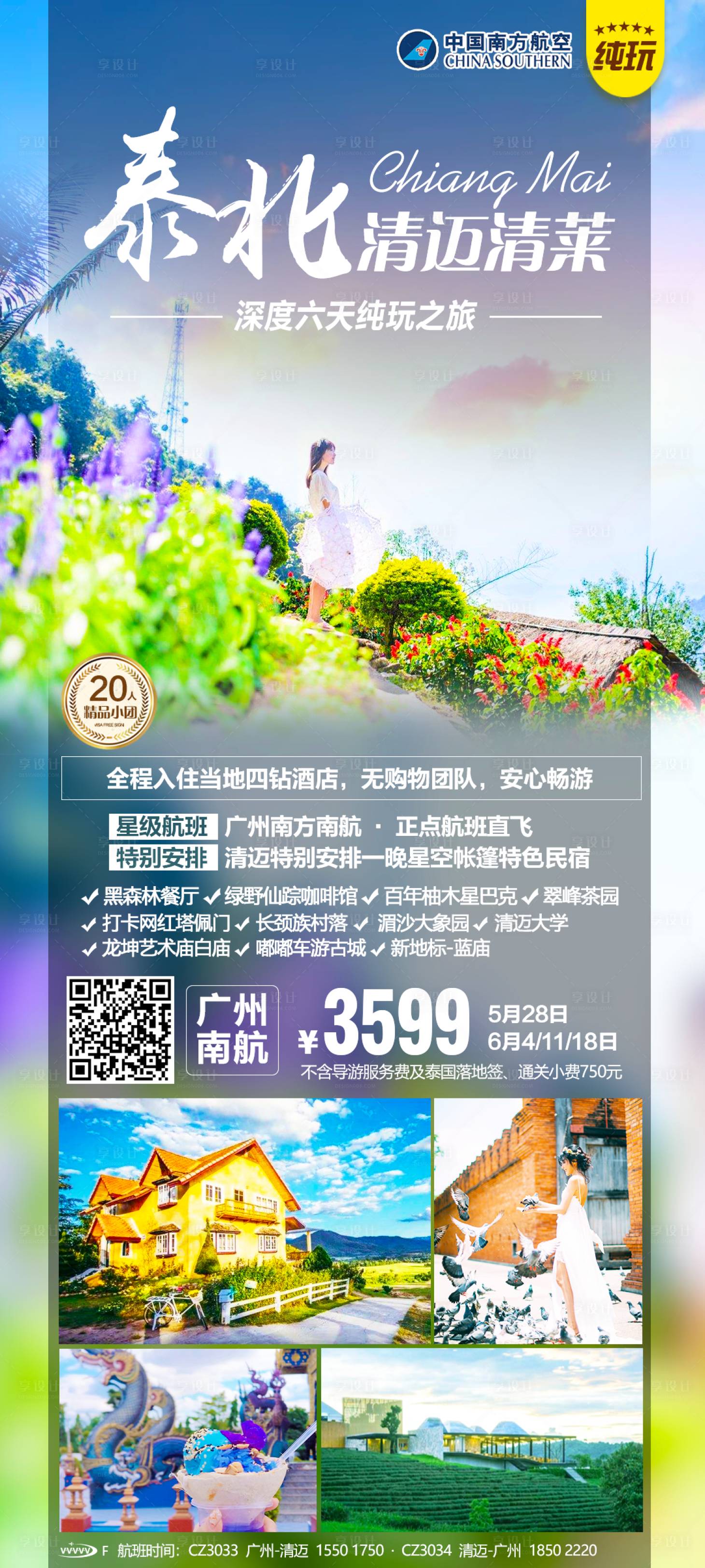 源文件下载【泰北清迈清莱旅游海报】编号：54270020386644093