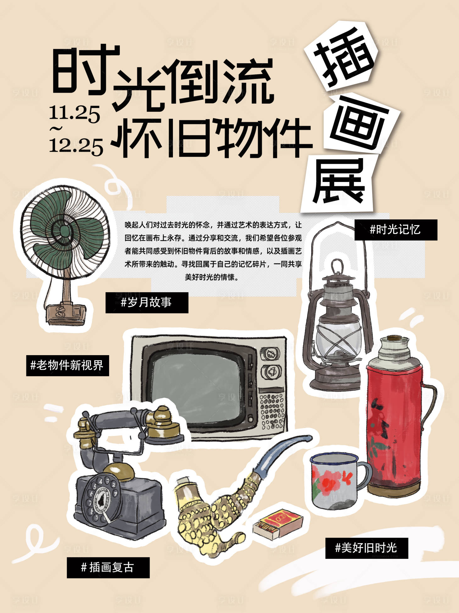源文件下载【享设计】搜索编号：74010020451619067【复古物件插画展海报】