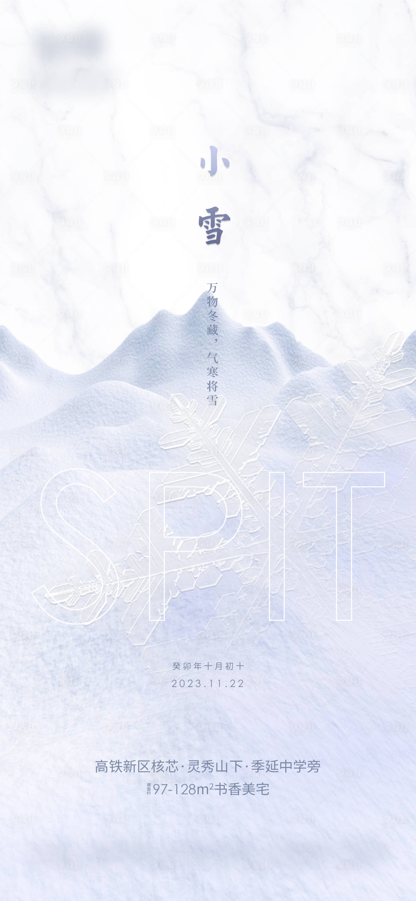 源文件下载【享设计】搜索编号：55010020402027826【小雪节气海报】