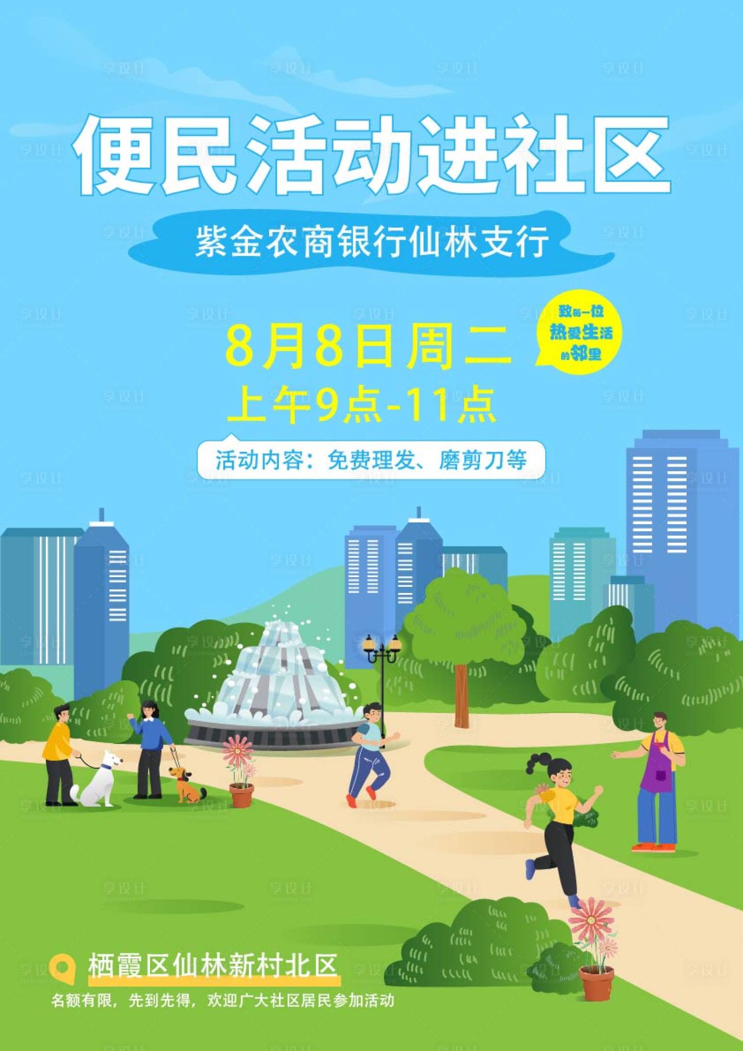 源文件下载【便民活动进社区海报】编号：20231109090648809