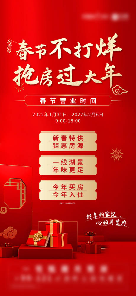 源文件下载【地产春节不打烊海报】编号：50520020412205952