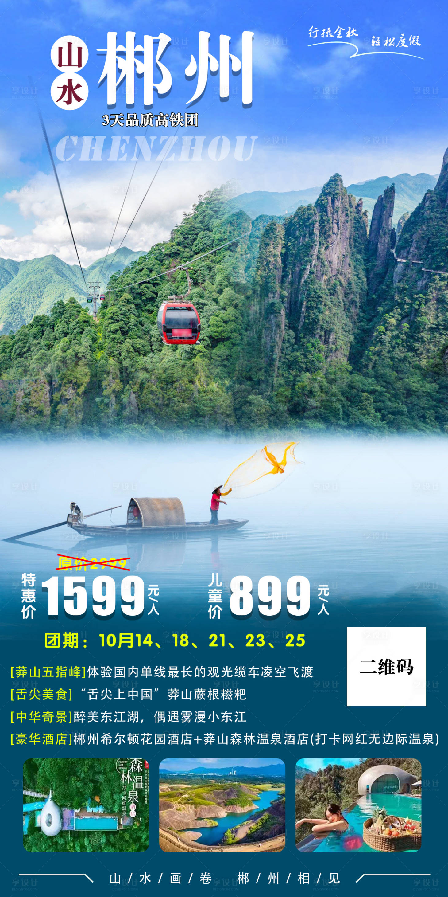 源文件下载【享设计】搜索编号：58200020179402599【山水郴州旅游海报】