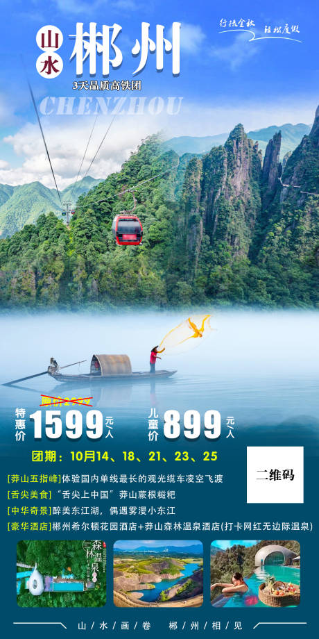 山水郴州旅游海报-源文件【享设计】