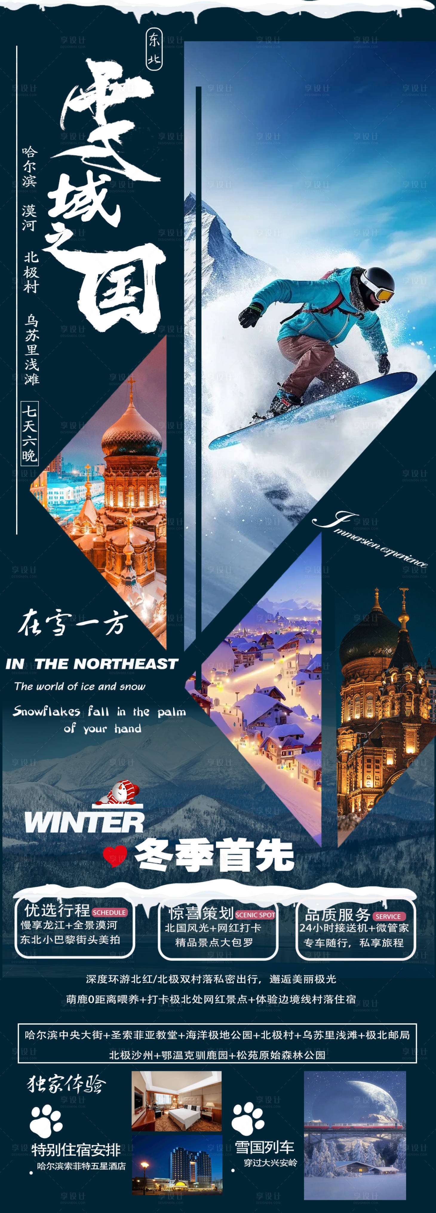 源文件下载【东北旅游长图海报】编号：23880020571101756