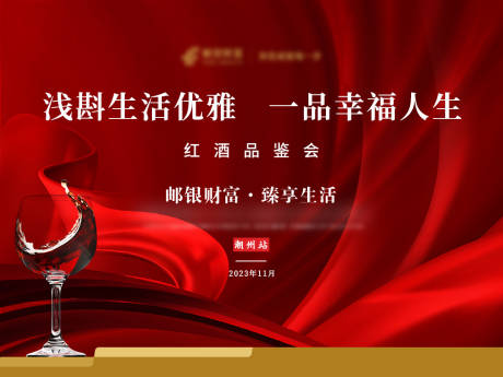 源文件下載【享設計】搜索編號：20750020557131804【紅酒品鑒會】