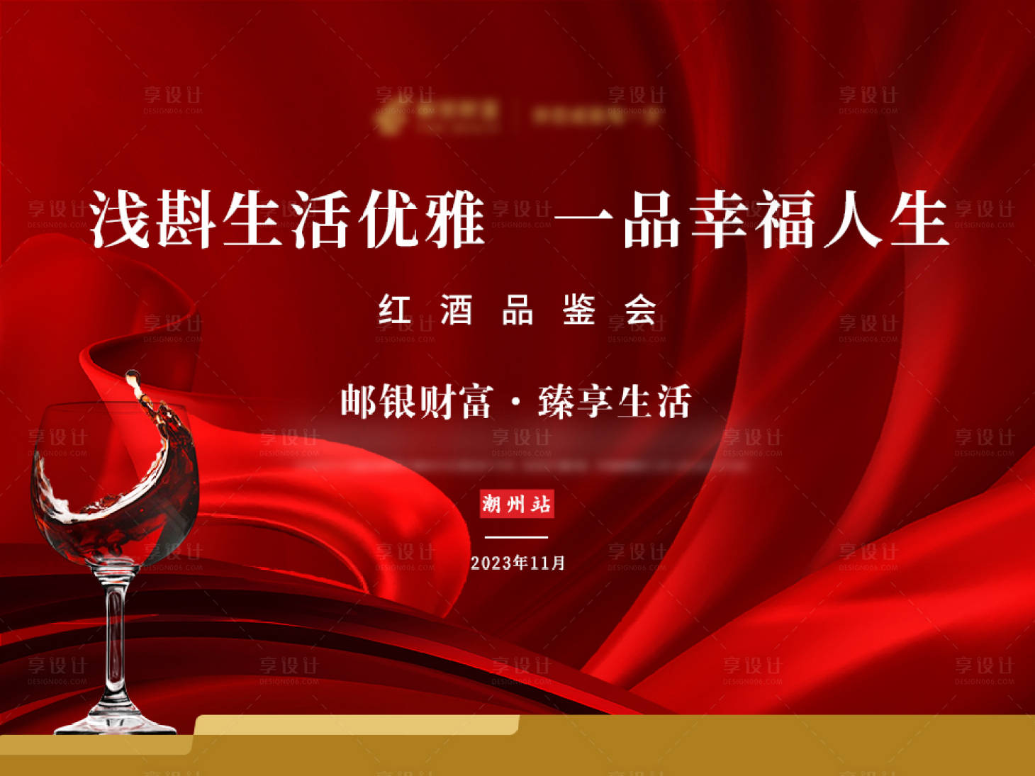 源文件下載【享設計】搜索編號：20750020557131804【紅酒品鑒會】