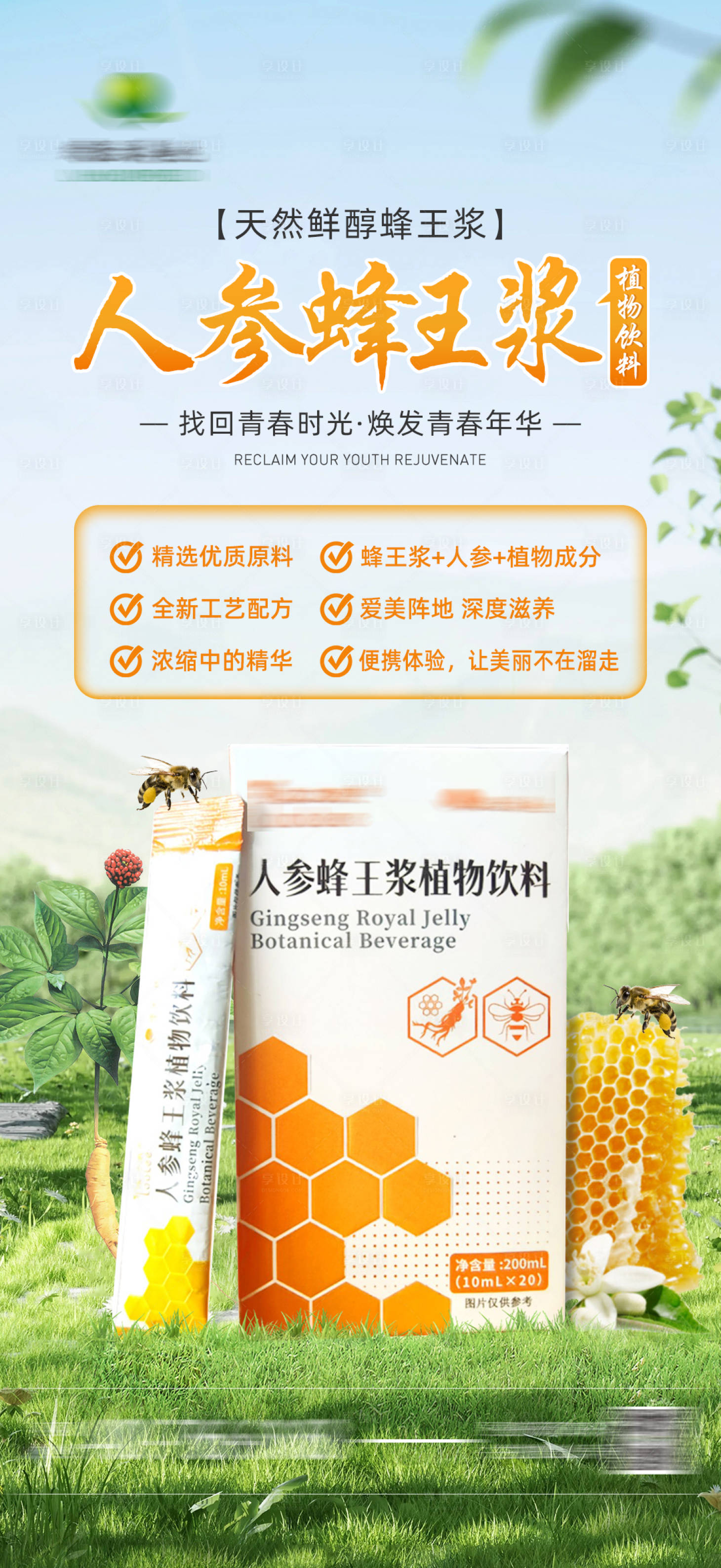 源文件下载【享设计】搜索编号：68900020201359396【人参蜂王浆产品宣传海报】
