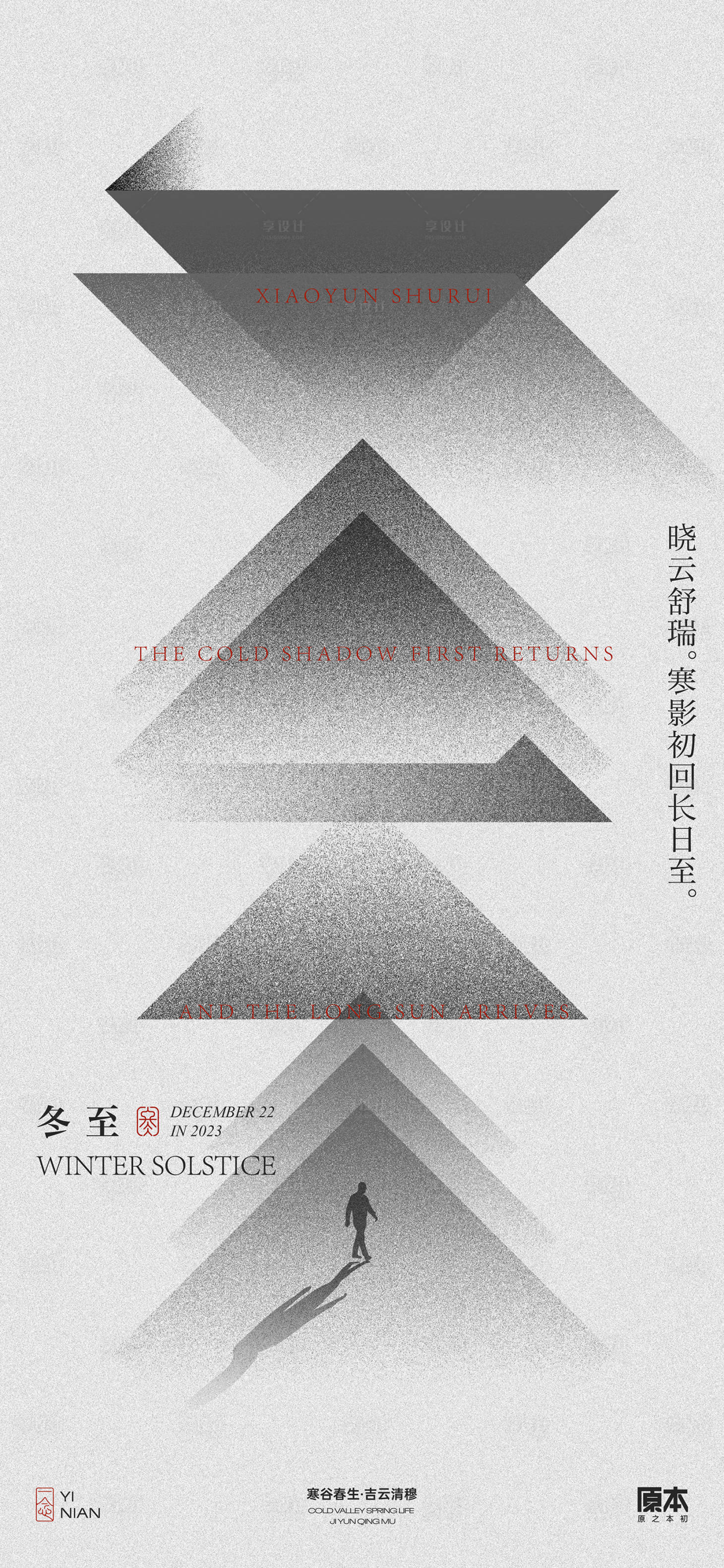 源文件下載【享設計】搜索編號：72210020617834885【冬至節氣中式簡約海報】