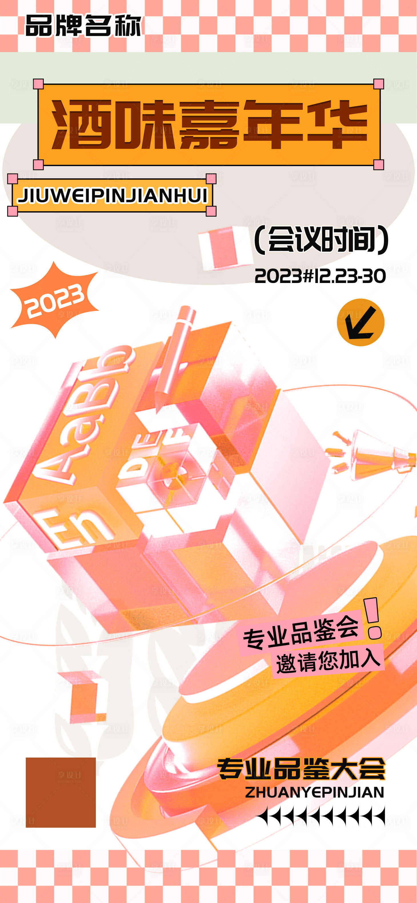 源文件下載【享設計】搜索編號：79690020551604936【酒味嘉年華專業(yè)品鑒大會海報】
