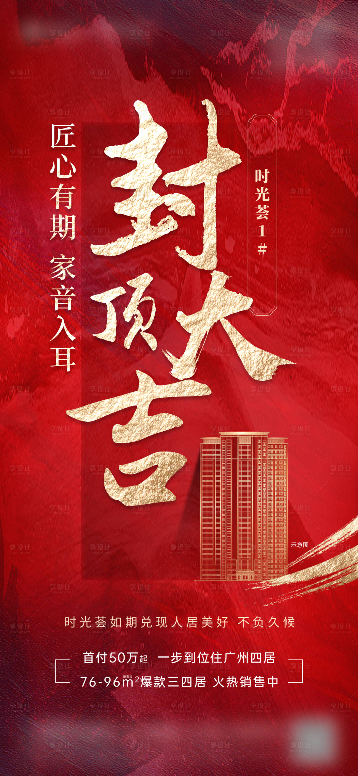 源文件下載【享設計】搜索編號：81390020289937980【地產封頂紅金海報】
