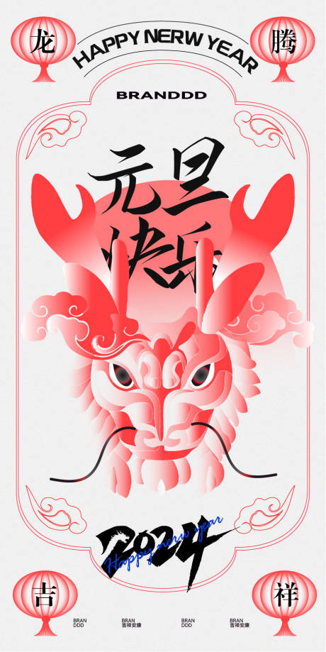 源文件下载【享设计】搜索编号：55510020662566644【龙年元旦节海报】
