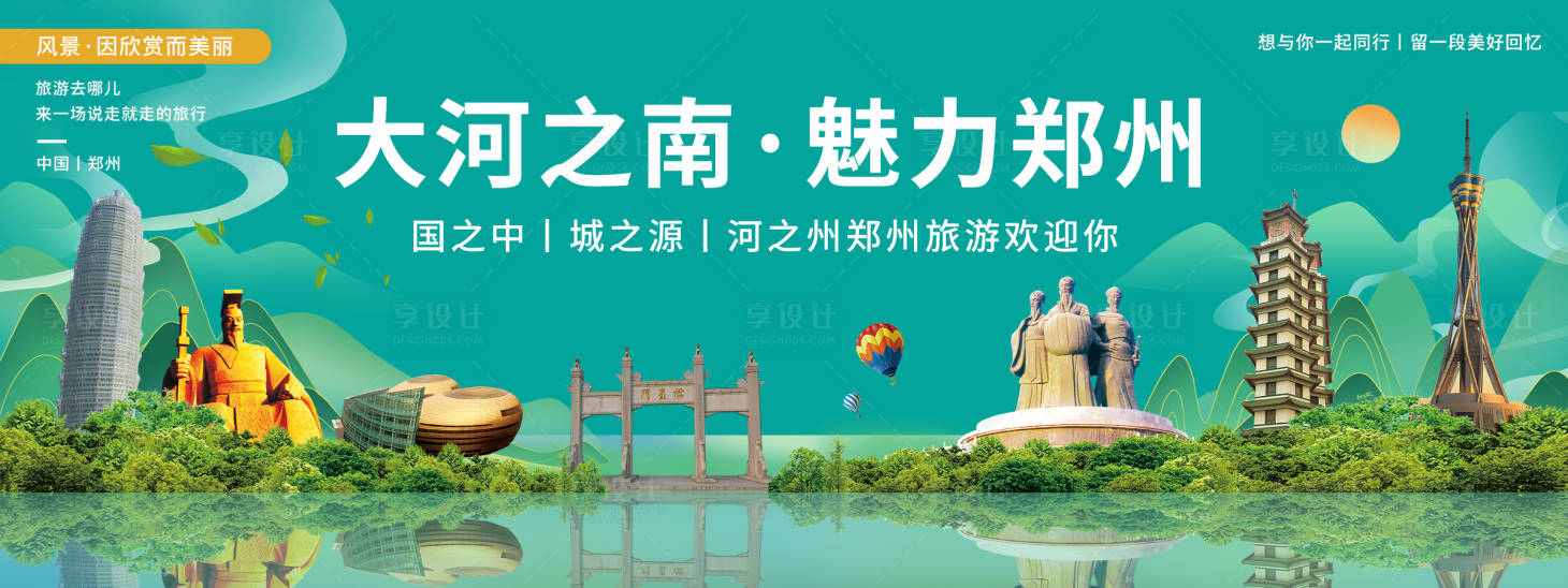 源文件下载【郑州印象城市旅游背景板】编号：62740020558811217