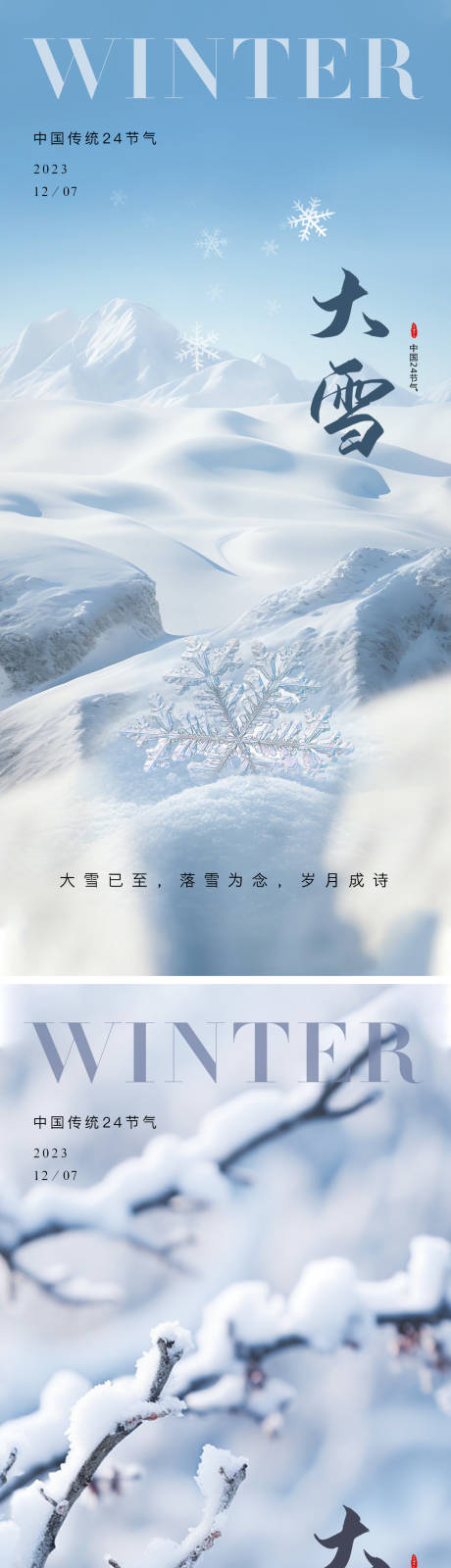 源文件下载【大雪节气海报】编号：20231122140143871