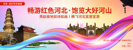 源文件下载【享设计】搜索编号：74520020607139013【河北印象城市旅游活动展板】