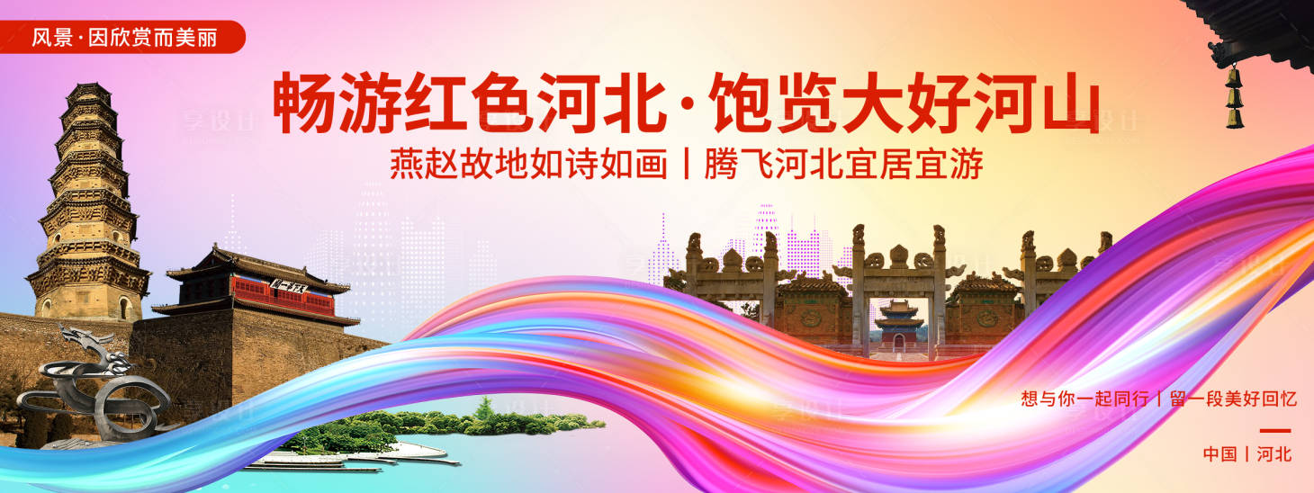 源文件下載【享設計】搜索編號：74520020607139013【河北印象城市旅游活動展板】