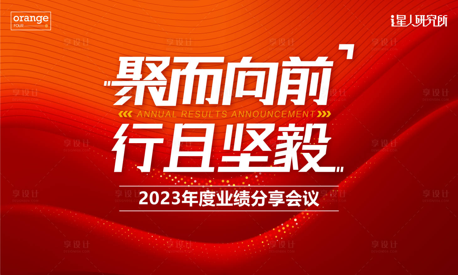 源文件下载【享设计】搜索编号：82270020684299918【发布会年会背景板】