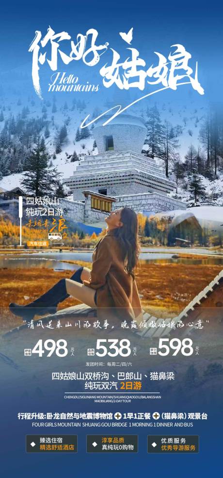 源文件下载【四姑娘山旅游海报】编号：32490020321704529