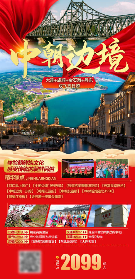 源文件下载【中朝边境旅游海报】编号：46160020376179004