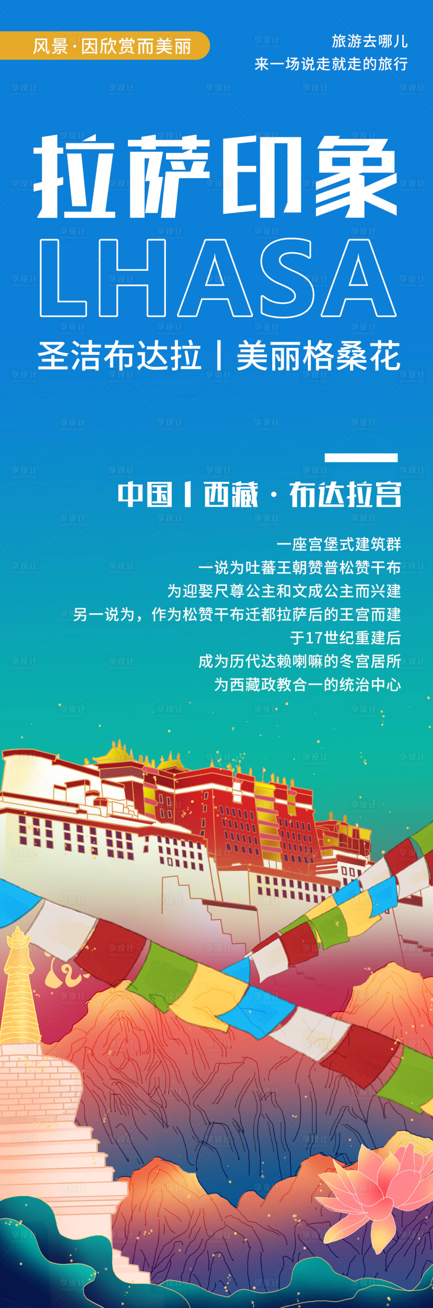 源文件下载【享设计】搜索编号：31100020413555494【拉萨印象布达拉宫旅游海报】