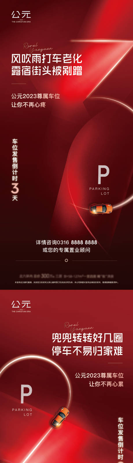 源文件下載【享設(shè)計(jì)】搜索編號(hào)：69690020705301131【車位倒計(jì)時(shí)海報(bào)】