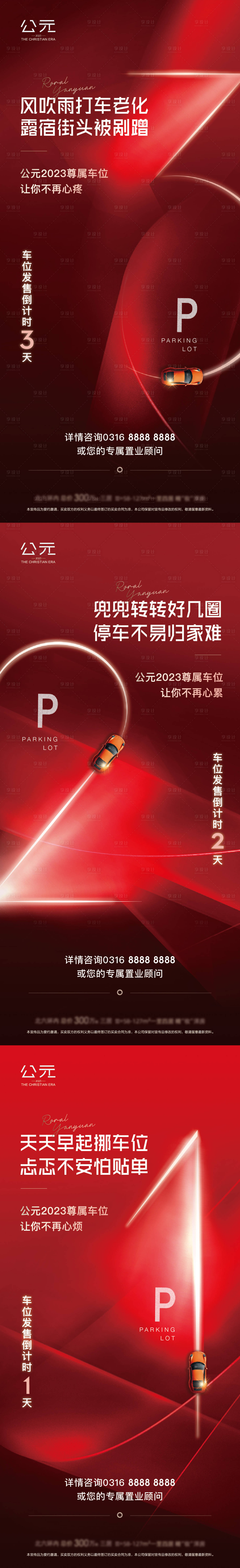 源文件下載【享設計】搜索編號：69690020705301131【車位倒計時海報】