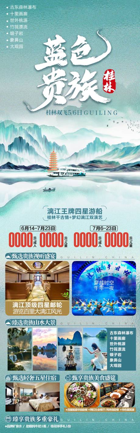 源文件下载【广西桂林蓝色贵族旅游海报】编号：20231116155155850