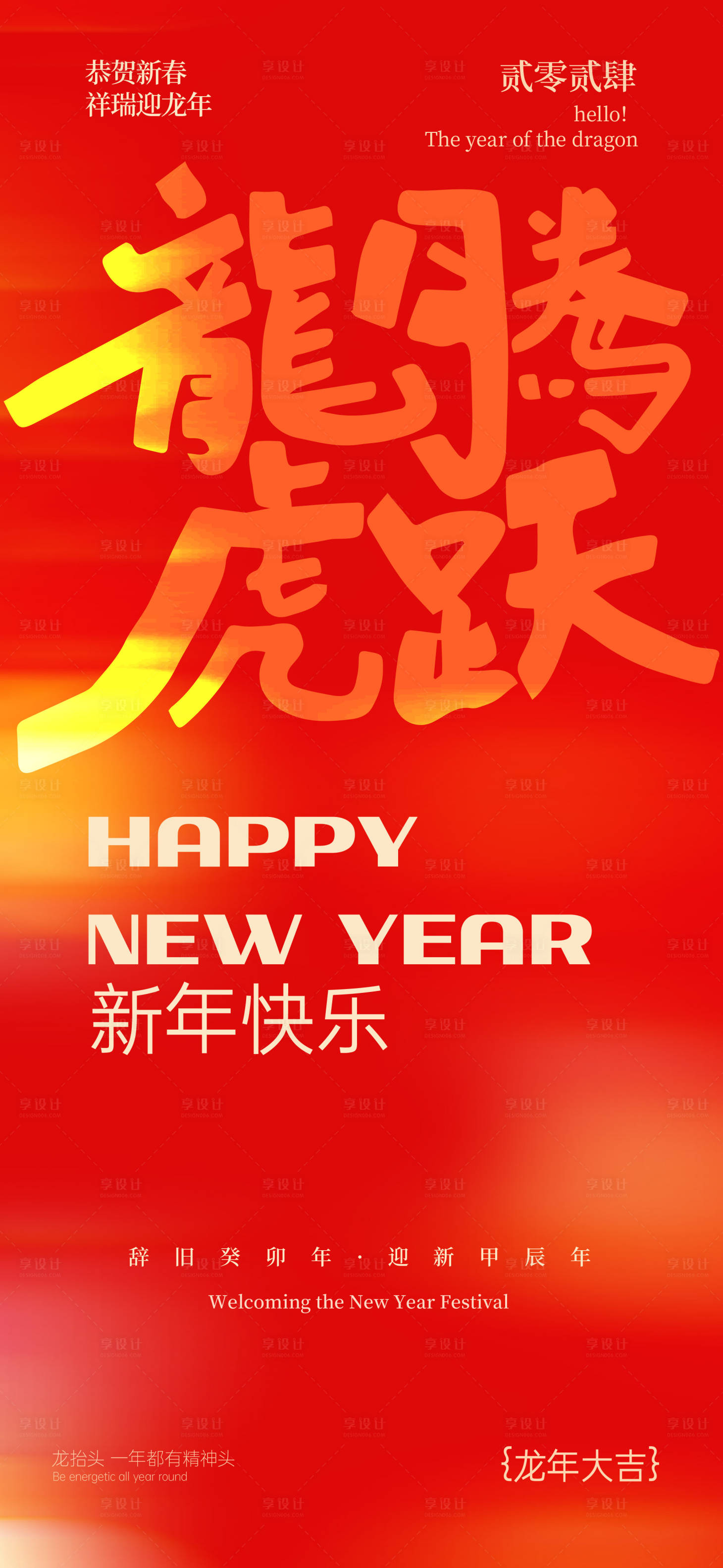 源文件下载【享设计】搜索编号：55700020502645821【2024龙年新年海报】