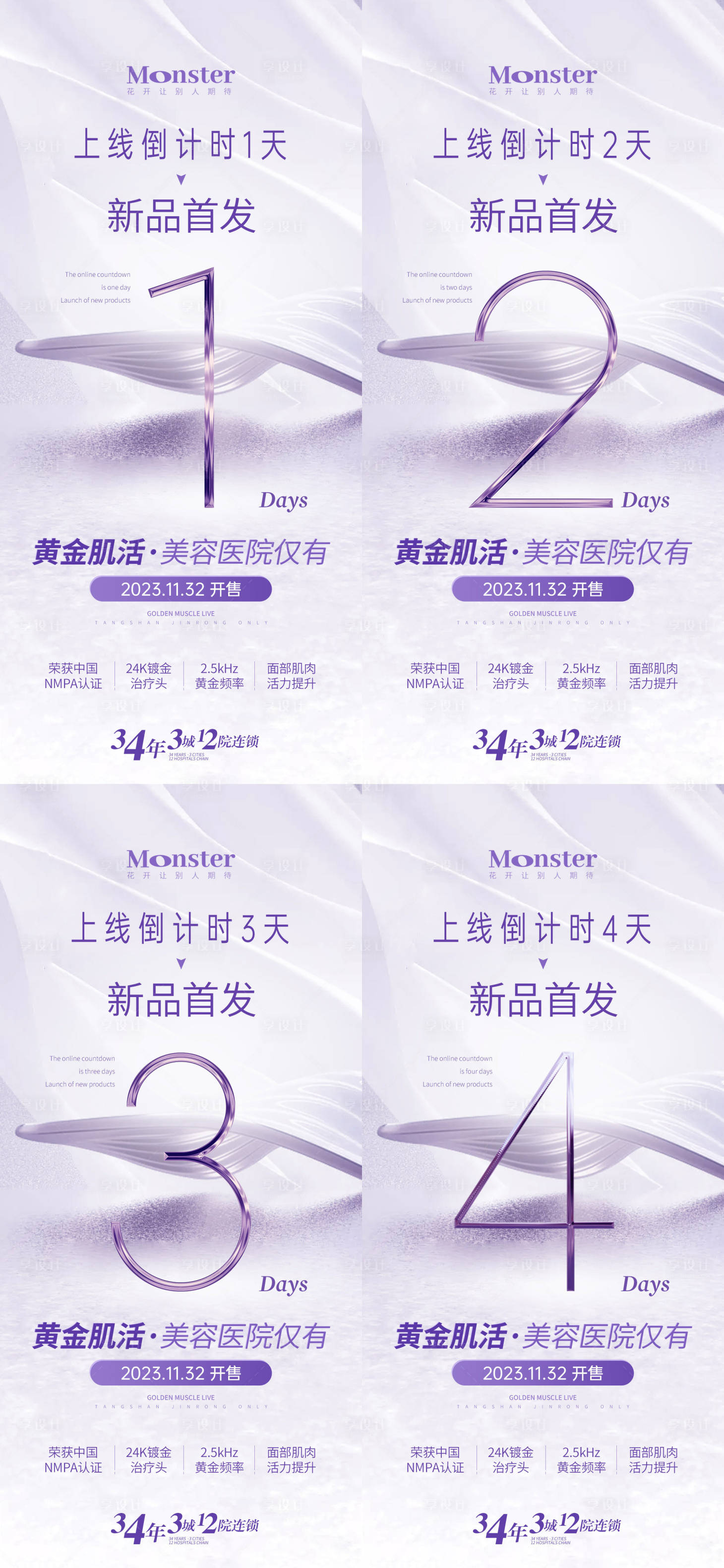 源文件下載【醫美活動倒計時海報】編號：75170020378422868