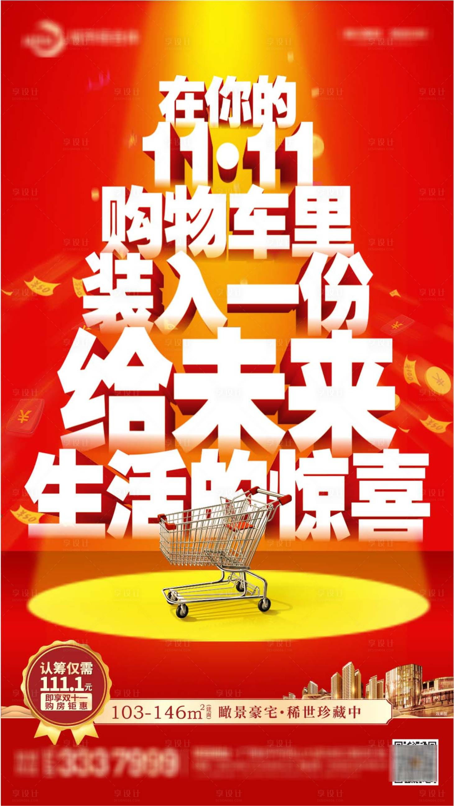 源文件下載【享設計】搜索編號：87340020279784106【雙十一促銷政策刷屏稿】