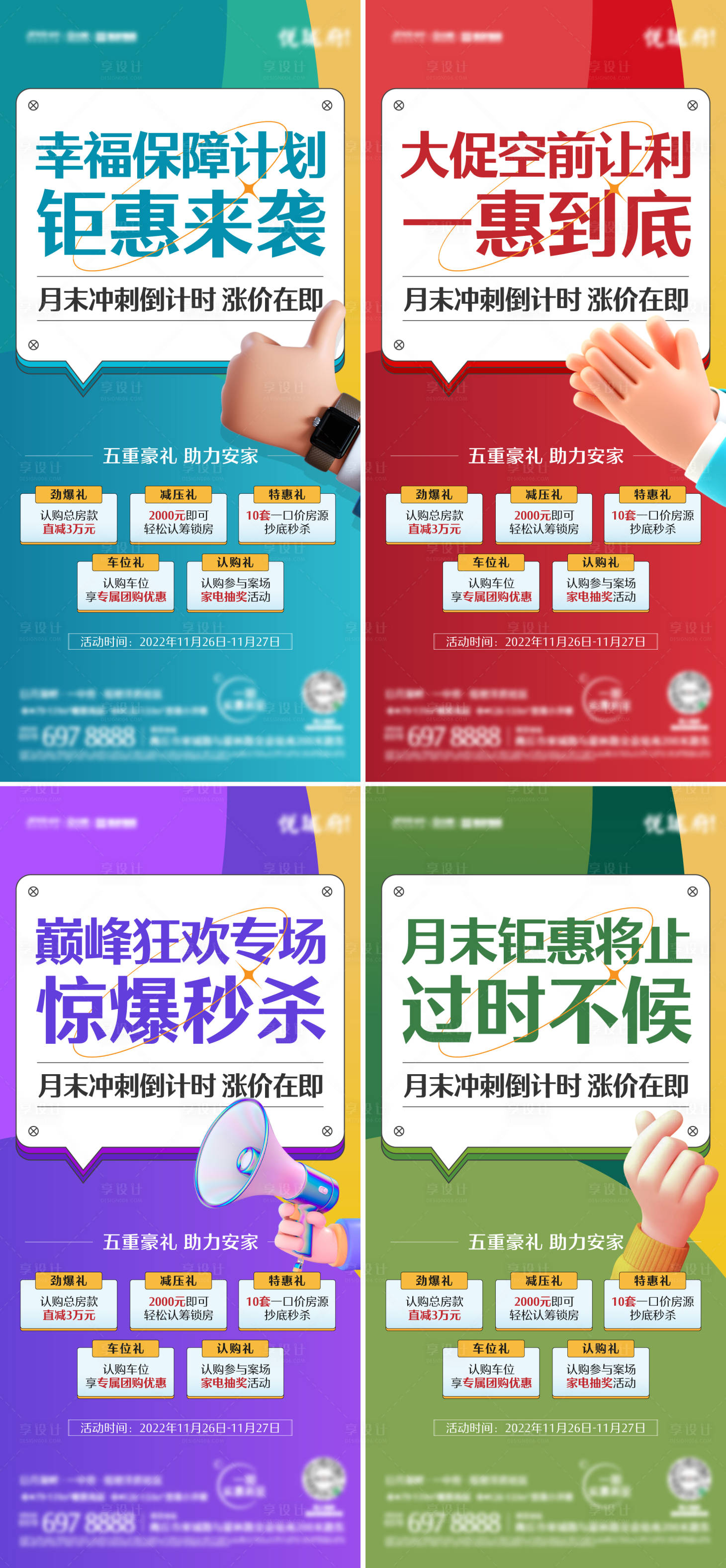 源文件下载【享设计】搜索编号：60890020524841837【房地产大字报五重礼促销政策海报】