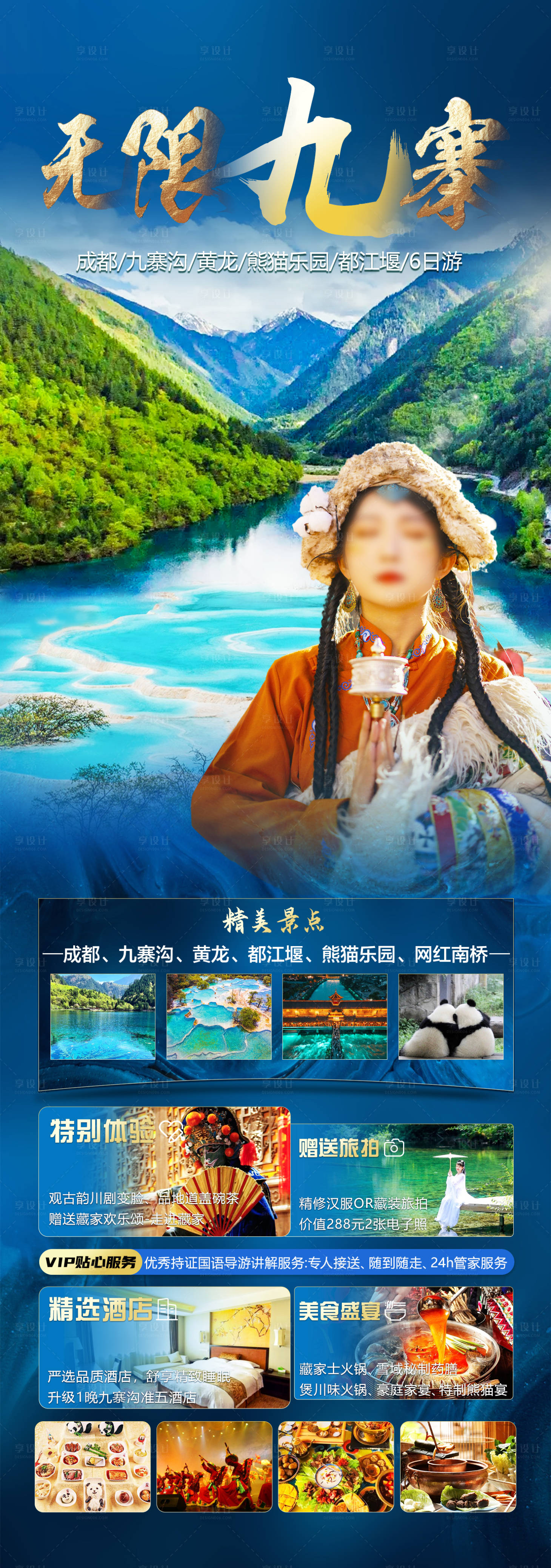 源文件下載【享設(shè)計(jì)】搜索編號(hào)：67030020138299957【無限九寨旅游海報(bào)】