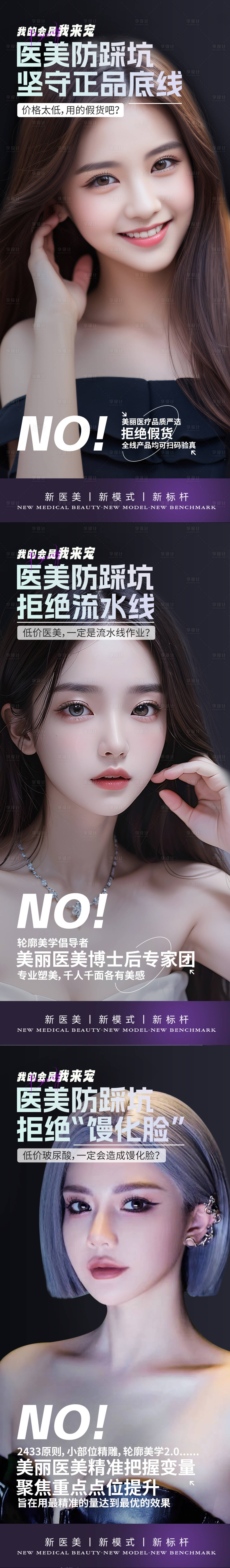 源文件下載【享設計】搜索編號：55830020495551252【醫美正品聯盟系列海報】