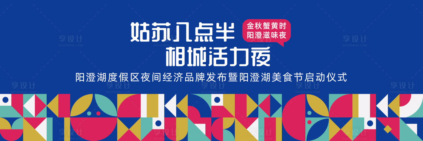 源文件下載【享設計】搜索編號：45850020364109161【陽澄湖大閘蟹開幕式】