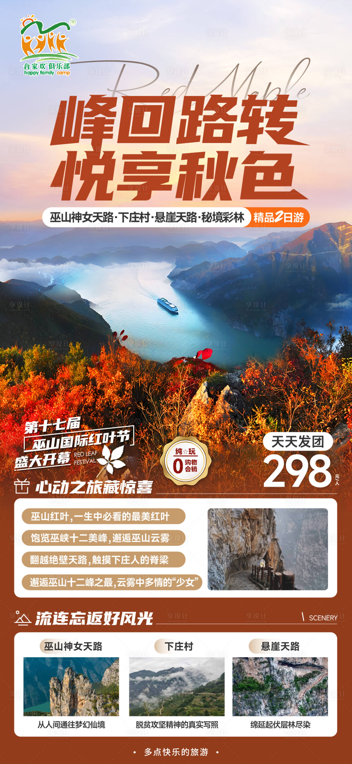 源文件下載【享設(shè)計(jì)】搜索編號：41100020513571372【三峽紅葉旅游海報(bào)】