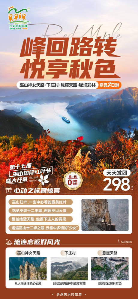 编号：20231121142449761【享设计】源文件下载-三峡红叶旅游海报