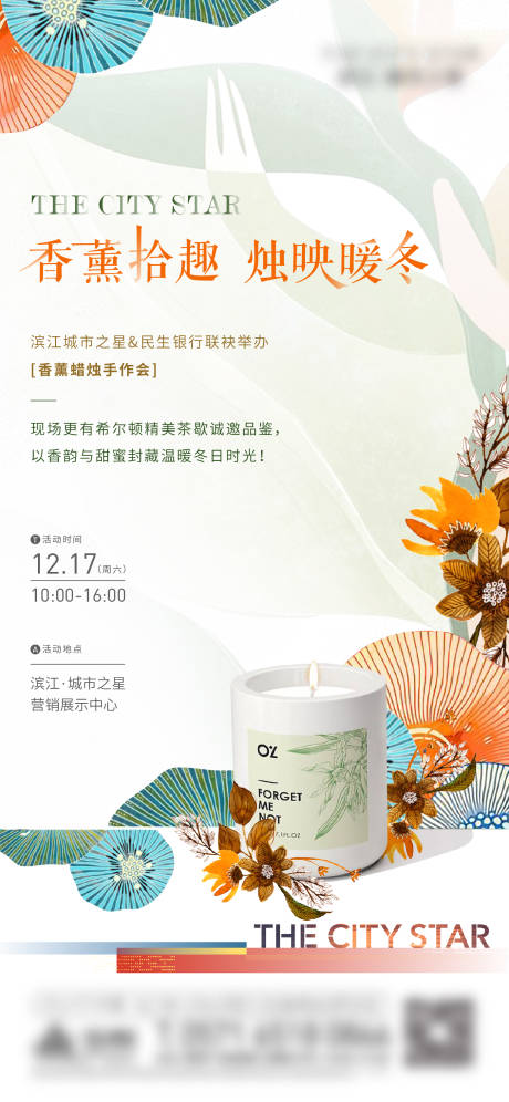 源文件下載【暖場活動香薰蠟燭海報】編號：82210020488258651