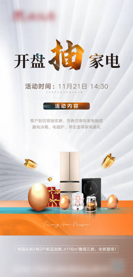 源文件下载【享设计】搜索编号：61310020367949831【开盘抽家电活动海报】
