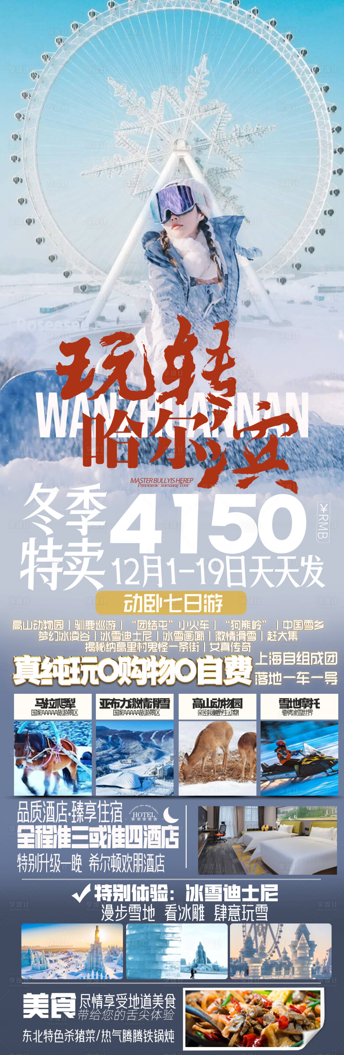 源文件下载【享设计】搜索编号：85630020422328030【东北雪乡旅游海报】