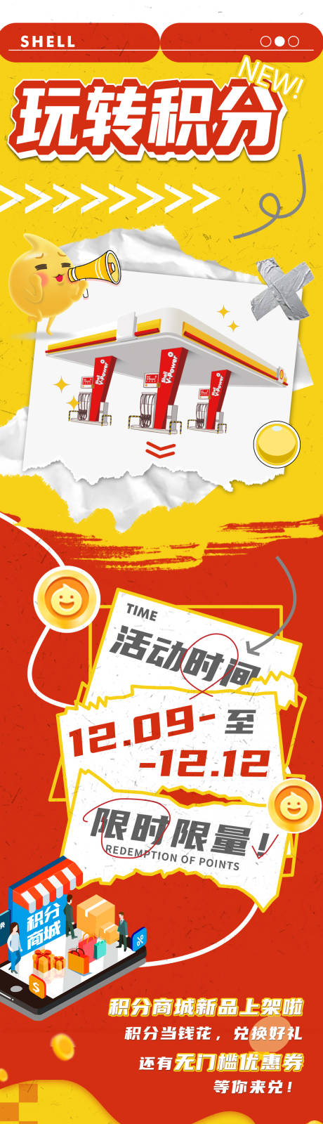 源文件下载【玩转积分兑换商城长图】编号：79750020139604615