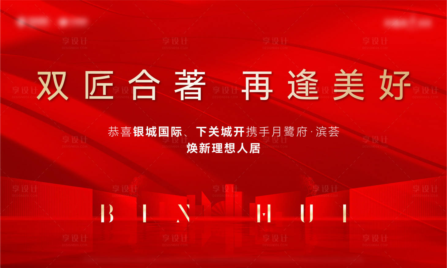 源文件下載【享設計】搜索編號：99350020672491907【地產案場熱銷海報】