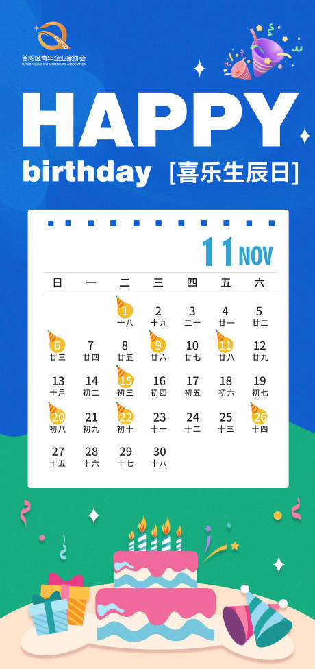 源文件下载【生日日历海报】编号：89340020406689658