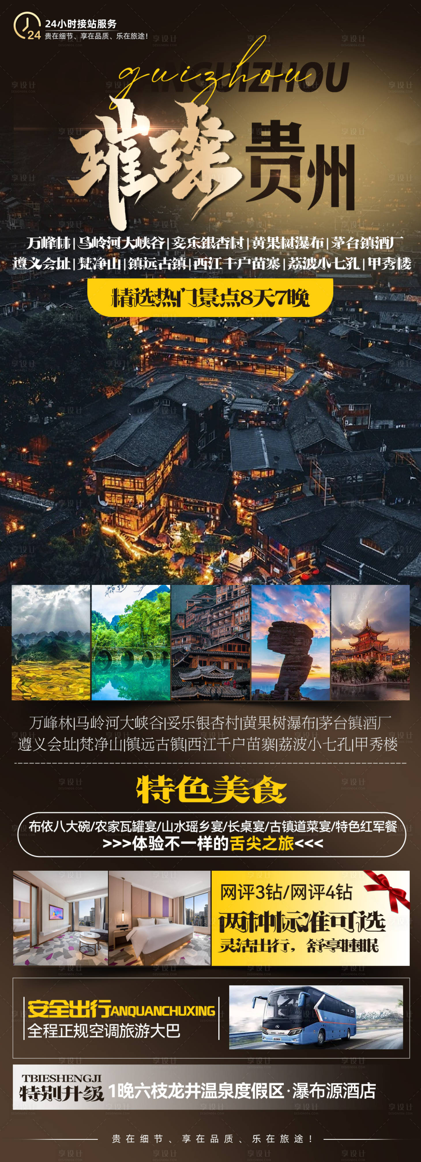 源文件下载【享设计】搜索编号：64410020370115447【璀璨贵州旅游海报】